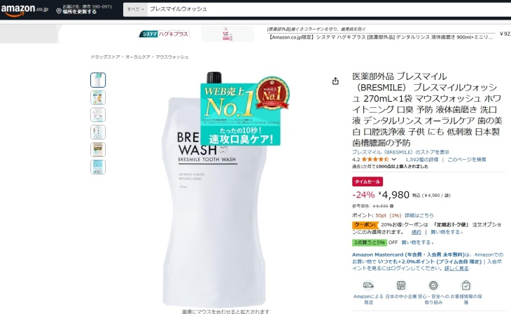 ブレスマイルウォッシュのAmazonでの価格