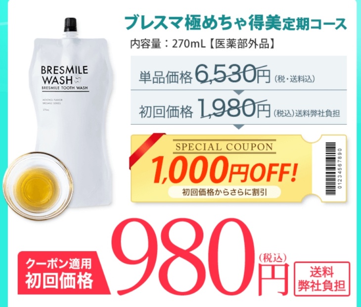 ブレスマイルウォッシュの公式サイトの価格