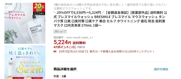 ブレスマイルウォッシュの楽天での価格