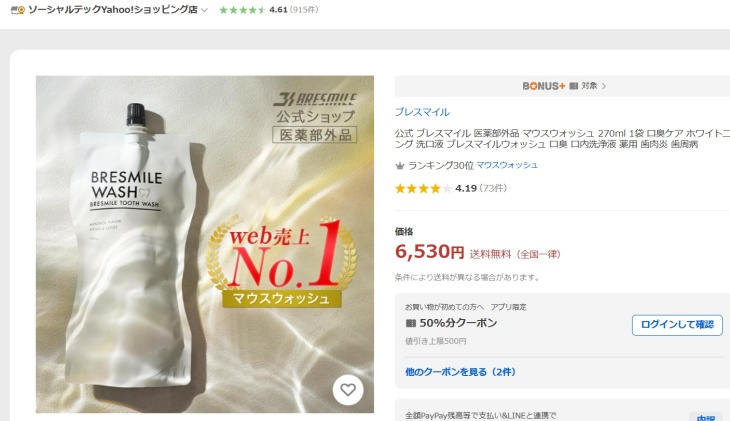 ブレスマイルウォッシュのYahoo！ショッピングでの価格